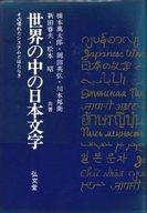 ISBN 9784335560361 世界の中の日本文字 その優れたシステムとはたらき/弘文堂/橋本万太郎 弘文堂 本・雑誌・コミック 画像