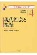 ISBN 9784335610745 現代社会と福祉 社会福祉・福祉政策  /弘文堂/塩野敬祐 弘文堂 本・雑誌・コミック 画像