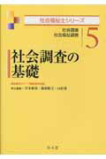 ISBN 9784335610752 社会調査の基礎 社会調査・社会福祉調査  /弘文堂/宮本和彦（社会福祉学） 弘文堂 本・雑誌・コミック 画像