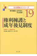 ISBN 9784335610899 権利擁護と成年後見制度 権利擁護と成年後見・民法総論  /弘文堂/福田幸夫 弘文堂 本・雑誌・コミック 画像