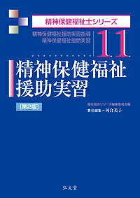 ISBN 9784335611230 精神保健福祉援助実習 精神保健福祉援助実習指導  第２版/弘文堂/河合美子 弘文堂 本・雑誌・コミック 画像