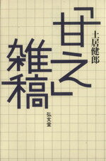 ISBN 9784335650116 「甘え」雑稿   /弘文堂/土居健郎 弘文堂 本・雑誌・コミック 画像