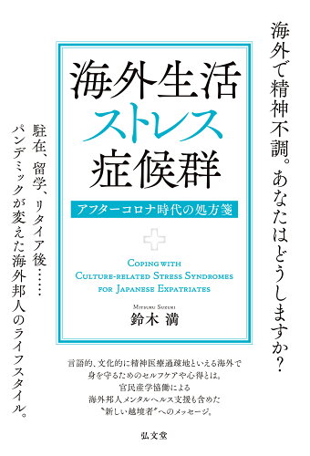 ISBN 9784335651953 海外生活ストレス症候群 アフターコロナ時代の処方箋/弘文堂/鈴木満（医学博士） 弘文堂 本・雑誌・コミック 画像