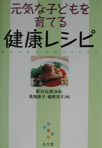 ISBN 9784335760075 元気な子どもを育てる健康レシピ   /弘文堂/高畑康子 弘文堂 本・雑誌・コミック 画像