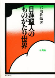 ISBN 9784336003805 日蓮聖人のものがたり世界 中国篇/国書刊行会/石川教張 国書刊行会 本・雑誌・コミック 画像