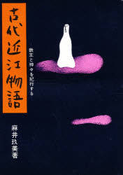 ISBN 9784336021670 古代近江物語 鉄王と神々を紀行する/国書刊行会/麻井玖美 国書刊行会 本・雑誌・コミック 画像