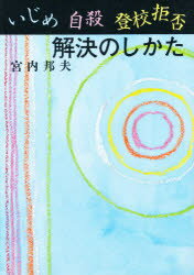 ISBN 9784336022578 いじめ・自殺・登校拒否解決のしかた   /国書刊行会/宮内邦夫 国書刊行会 本・雑誌・コミック 画像