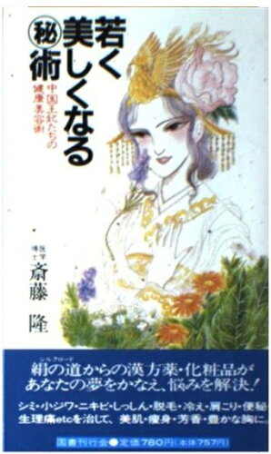 ISBN 9784336022714 若く美しくなる○秘術 中国王妃たちの健康美容術/国書刊行会/斎藤隆 国書刊行会 本・雑誌・コミック 画像