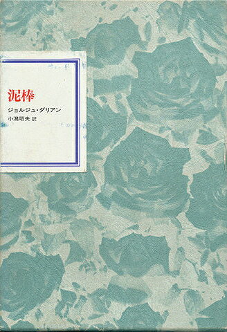 ISBN 9784336027153 泥棒/国書刊行会/ジョルジュ・ダリアン 国書刊行会 本・雑誌・コミック 画像