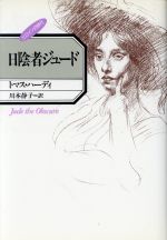 ISBN 9784336027306 日陰者ジュ-ド ヒロインの時代  /国書刊行会/トマス・ハ-ディ 国書刊行会 本・雑誌・コミック 画像