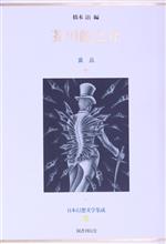 ISBN 9784336032386 日本幻想文学集成 28/国書刊行会 国書刊行会 本・雑誌・コミック 画像