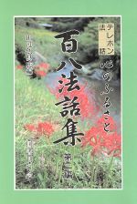 ISBN 9784336033239 心のふるさと百八法話集 テレホン法話 第2編/国書刊行会/田辺仏具店 国書刊行会 本・雑誌・コミック 画像