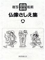 ISBN 9784336033567 仏像さしえ集   /国書刊行会/国書刊行会 国書刊行会 本・雑誌・コミック 画像