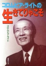 ISBN 9784336036186 コロムビア・ライトの生きてりゃこそ   /国書刊行会/コロムビア・ライト 国書刊行会 本・雑誌・コミック 画像