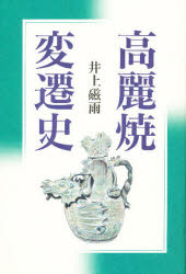 ISBN 9784336036353 高麗焼変遷史   /国書刊行会/井上磁雨 国書刊行会 本・雑誌・コミック 画像