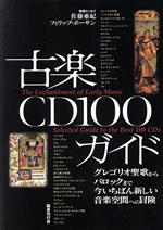 ISBN 9784336038395 古楽ＣＤ１００ガイド グレゴリオ聖歌からバロックまで  /国書刊行会/谷戸基岩 国書刊行会 本・雑誌・コミック 画像