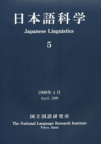 ISBN 9784336039408 日本語科学  ５ /国書刊行会/国立国語研究所 国書刊行会 本・雑誌・コミック 画像