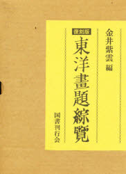 ISBN 9784336039446 東洋画題綜覧 復刻版/国書刊行会/金井紫雲 国書刊行会 本・雑誌・コミック 画像