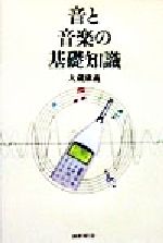 ISBN 9784336041227 音と音楽の基礎知識/国書刊行会/大蔵康義 国書刊行会 本・雑誌・コミック 画像