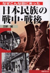 ISBN 9784336042644 なぜこんな目にあった日本（にっぽん）民族の戦中・戦後   /国書刊行会/三好誠 国書刊行会 本・雑誌・コミック 画像