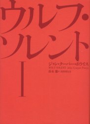 ISBN 9784336043818 ウルフ・ソレント 1/国書刊行会/ジョン・ク-パ-・ポ-イス 国書刊行会 本・雑誌・コミック 画像