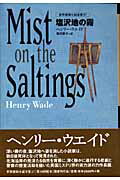 ISBN 9784336044372 塩沢地の霧   /国書刊行会/ヘンリ・ウェ-ド 国書刊行会 本・雑誌・コミック 画像