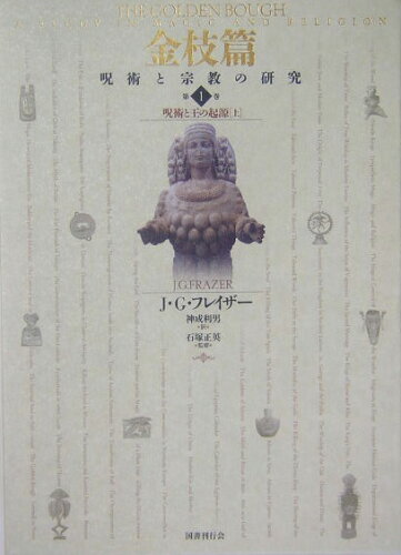 ISBN 9784336044921 金枝篇 呪術と宗教の研究 第１巻 /国書刊行会/ジェ-ムズ・ジョ-ジ・フレ-ザ- 国書刊行会 本・雑誌・コミック 画像