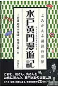 ISBN 9784336047632 水戸黄門漫遊記   /国書刊行会/旭堂小南陵（３代目） 国書刊行会 本・雑誌・コミック 画像