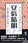 ISBN 9784336047649 安倍晴明   /国書刊行会/旭堂小南陵（３代目） 国書刊行会 本・雑誌・コミック 画像