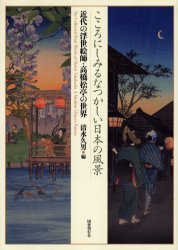 ISBN 9784336047847 こころにしみるなつかしい日本の風景 近代の浮世絵師・高橋松亭の世界  /国書刊行会/高橋松亭 国書刊行会 本・雑誌・コミック 画像