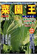 ISBN 9784336048097 菜園王 ｖｏｌ．１５/国書刊行会 国書刊行会 本・雑誌・コミック 画像