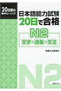 ISBN 9784336053541 日本語能力試験２０日で合格 文字・語彙・文法 Ｎ２ /国書刊行会/国書日本語学校 国書刊行会 本・雑誌・コミック 画像