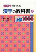 ISBN 9784336053558 留学生のための漢字の教科書上級１０００   /国書刊行会/佐藤尚子 国書刊行会 本・雑誌・コミック 画像