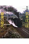 ISBN 9784336054395 汽車ぽっぽ最後の時代 昭和４０年代追懐  /国書刊行会/原口隆行 国書刊行会 本・雑誌・コミック 画像