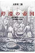 ISBN 9784336054401 停滞の帝国 近代西洋における中国像の変遷  /国書刊行会/大野英二郎 国書刊行会 本・雑誌・コミック 画像