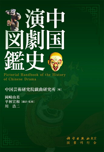 ISBN 9784336062208 中国演劇史図鑑   /科学出版社東京/中国芸術研究院戯曲研究所 国書刊行会 本・雑誌・コミック 画像