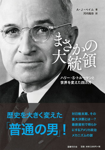 ISBN 9784336062598 まさかの大統領 ハリー・Ｓ・トルーマンと世界を変えた四カ月  /国書刊行会/Ａ・Ｊ・ベイム 国書刊行会 本・雑誌・コミック 画像