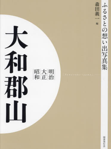 ISBN 9784336067661 OD＞ふるさとの想い出写真集明治・大正・昭和 大和郡山/国書刊行会/森田義一 国書刊行会 本・雑誌・コミック 画像