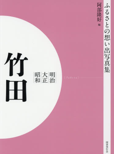 ISBN 9784336067982 OD＞ふるさとの想い出写真集明治・大正・昭和 竹田/国書刊行会/阿部隆好 国書刊行会 本・雑誌・コミック 画像