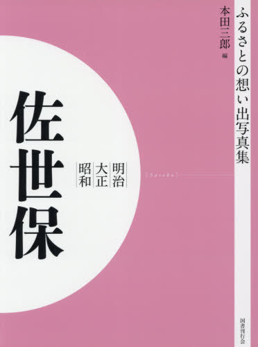 ISBN 9784336068019 ＯＤ＞ふるさとの想い出写真集明治・大正・昭和　佐世保   /国書刊行会/本田三郎 国書刊行会 本・雑誌・コミック 画像