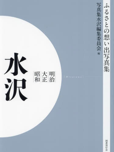 ISBN 9784336068637 OD＞ふるさとの想い出写真集明治大正昭和 水沢/国書刊行会/写真集水沢編集委員会 国書刊行会 本・雑誌・コミック 画像