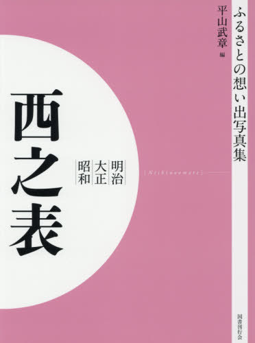 ISBN 9784336068941 ＯＤ＞ふるさとの想い出写真集明治・大正・昭和　西之表   /国書刊行会/平山武章 国書刊行会 本・雑誌・コミック 画像