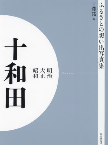 ISBN 9784336069368 OD＞ふるさとの想い出写真集明治大正昭和 十和田/国書刊行会/工藤祐 国書刊行会 本・雑誌・コミック 画像