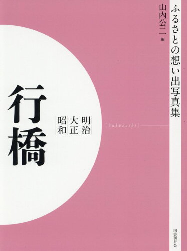 ISBN 9784336069504 ＯＤ＞ふるさとの想い出写真集明治・大正・昭和　行橋   /国書刊行会/山内公二 国書刊行会 本・雑誌・コミック 画像