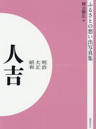 ISBN 9784336070012 ＯＤ＞ふるさとの想い出写真集明治・大正・昭和　人吉   /国書刊行会/種元勝弘 国書刊行会 本・雑誌・コミック 画像