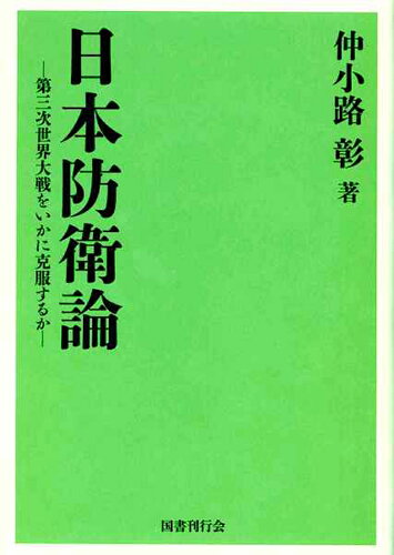 ISBN 9784336073235 日本防衛論 第三次世界大戦をいかに克服するか  /国書刊行会/仲小路彰 国書刊行会 本・雑誌・コミック 画像