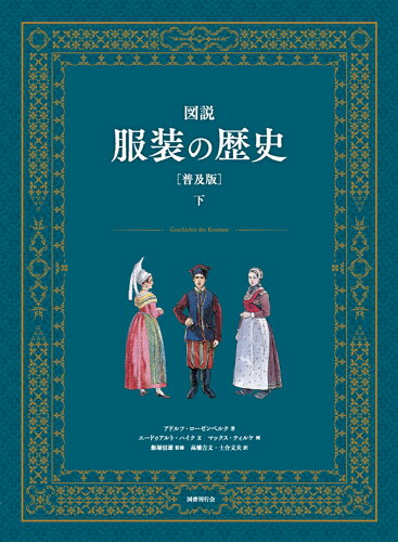 ISBN 9784336073501 図説服装の歴史［普及版］ 下巻/国書刊行会/アドルフ・ローゼンベルク 国書刊行会 本・雑誌・コミック 画像