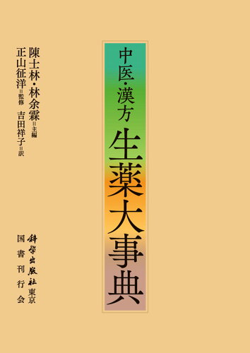 ISBN 9784336073518 中医・漢方　生薬大事典/科学出版社東京/陳士林 国書刊行会 本・雑誌・コミック 画像