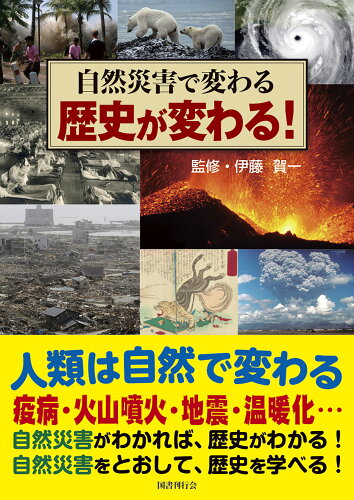 ISBN 9784336074287 自然災害で変わる歴史が変わる！ 図書館用特別堅牢製本図書/国書刊行会/伊藤賀一 国書刊行会 本・雑誌・コミック 画像