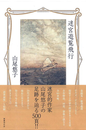 ISBN 9784336074621 迷宮遊覧飛行/国書刊行会/山尾悠子 国書刊行会 本・雑誌・コミック 画像